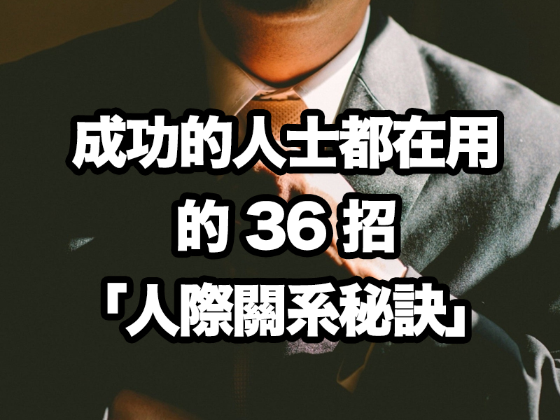 成功的人士都在用的36招「人際關系秘訣」 成功的人士都在用的36招「人際關系秘訣」