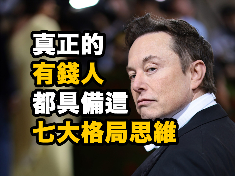 真正的有錢人 都具備這七大格局思維