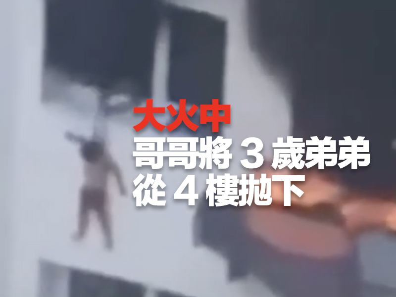 大火中10歲哥哥 將3歲弟弟從4樓拋下 結果 ...