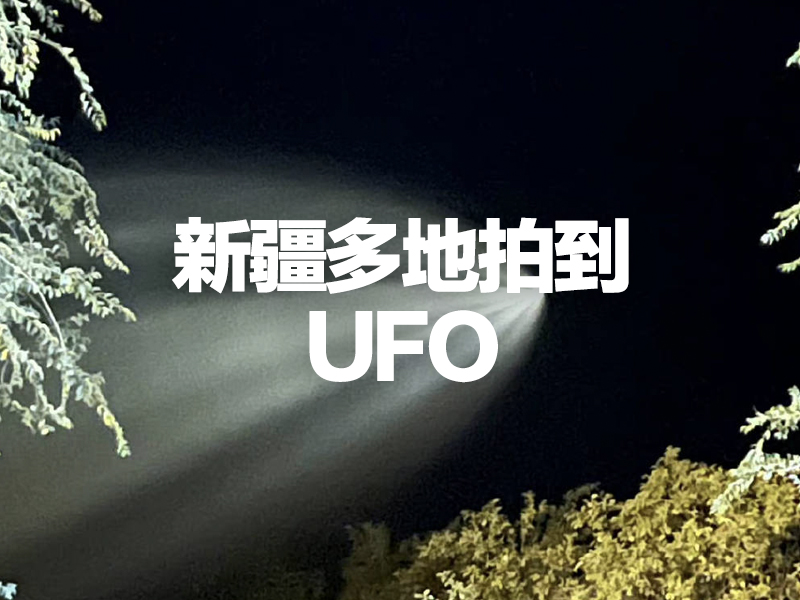 新疆多地拍到 空中巨大發光UFO