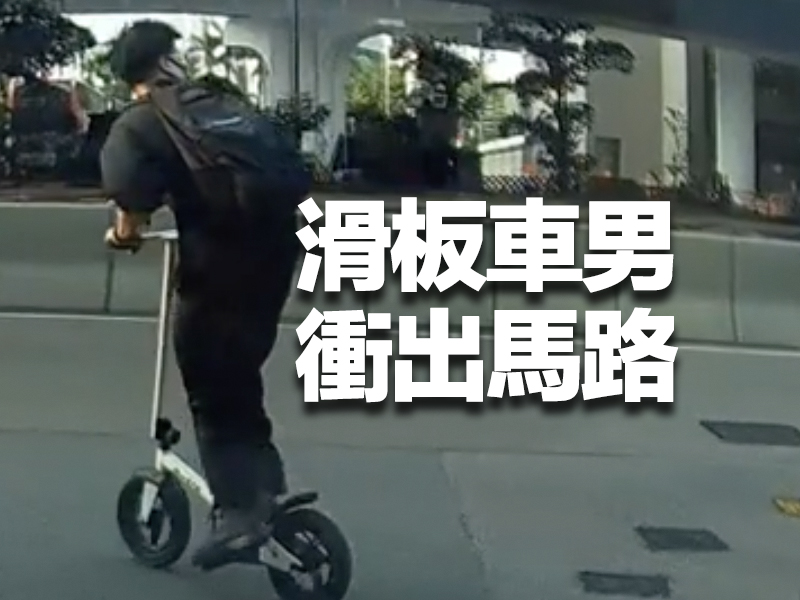 逆風滑板車男 急速衝出馬路 結果 ...