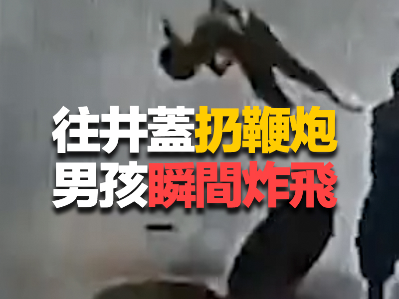 往井蓋扔鞭炮 男孩瞬間炸飛