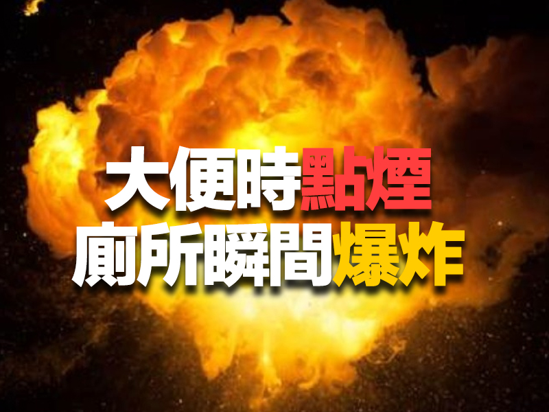 大便時點煙 廁所瞬間爆炸 燒傷面積達 80%