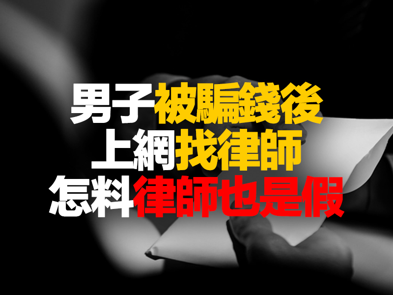 男子被騙錢後 上網找律師 怎料律師也是假