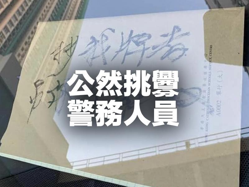 公然挑釁警務人員 抄我牌者X你全家 結果BBQ了