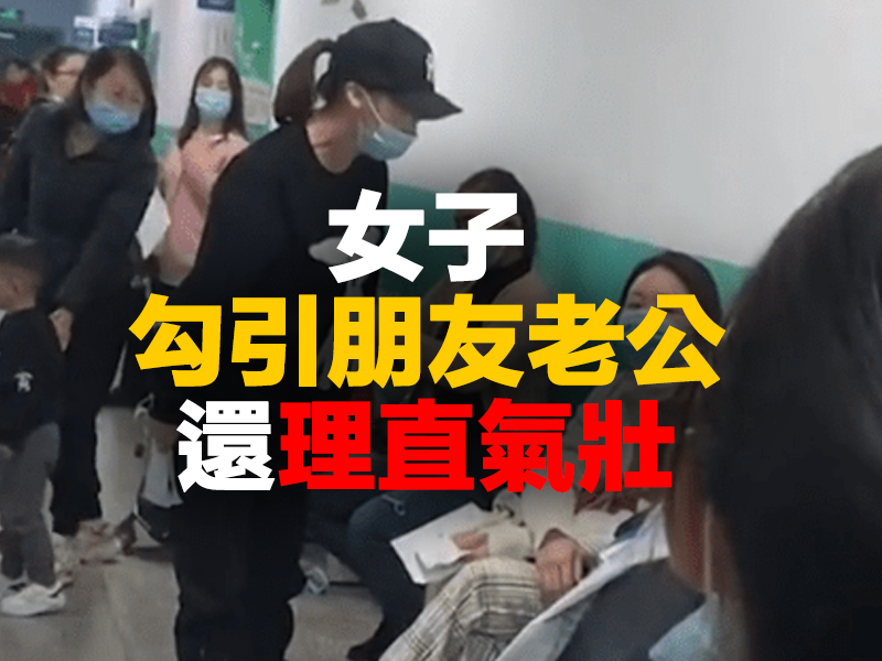 女子勾引朋友老公 還理直氣壯 女子勾引朋友老公 還理直氣壯