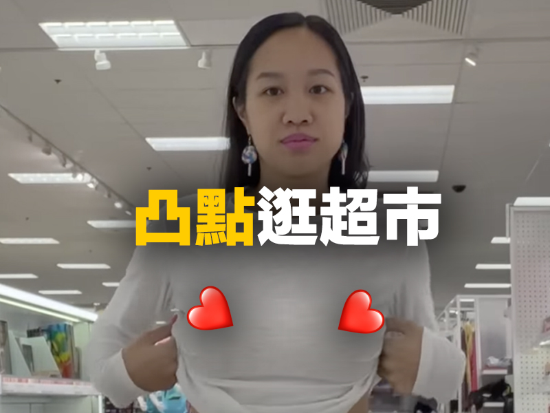KOL凸點逛超市影片曝光 吸900萬人共賞