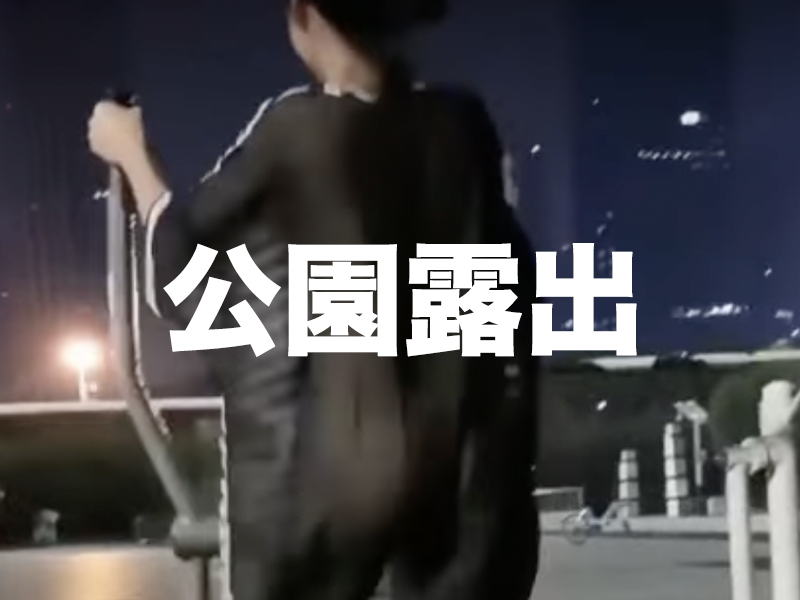 公園露出？晚上運動真的比較涼爽