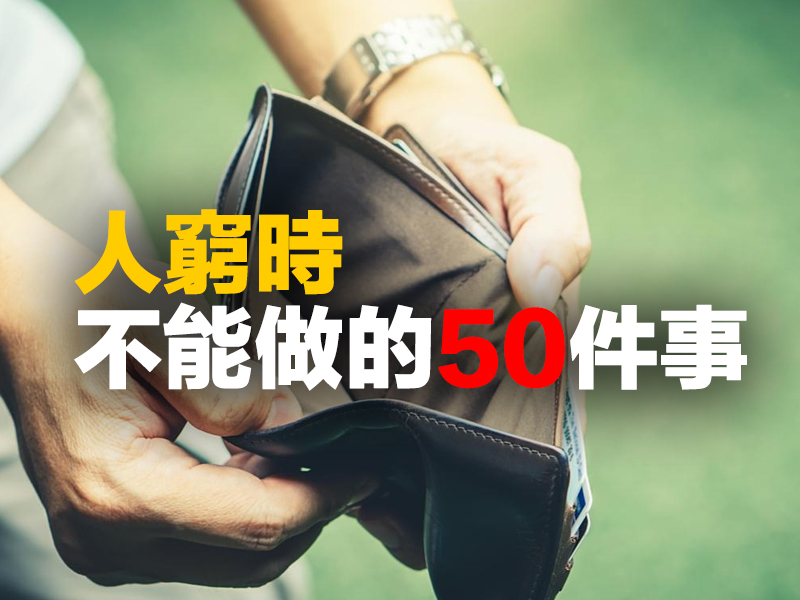 人窮時不能做的 50 件事
