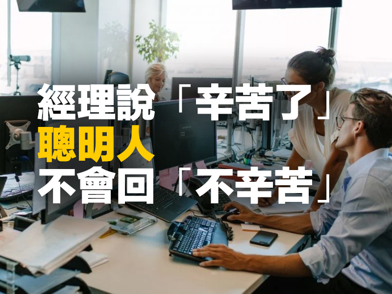 經理說「辛苦了」，聰明人不會回「不辛苦」