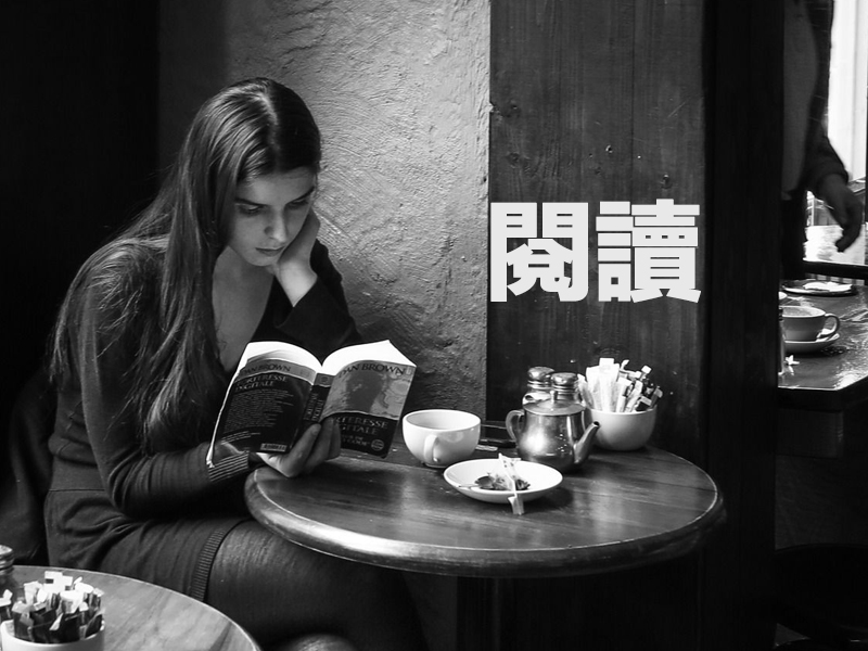 你的閱讀能力還有沒有提升的空間？