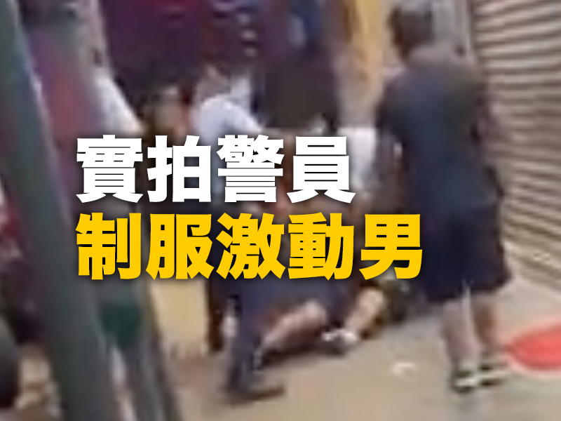 實拍上水警員合力制服激動男