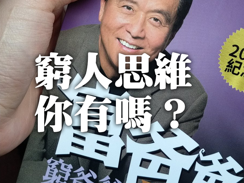 極為典型的窮人思維，你有嗎？