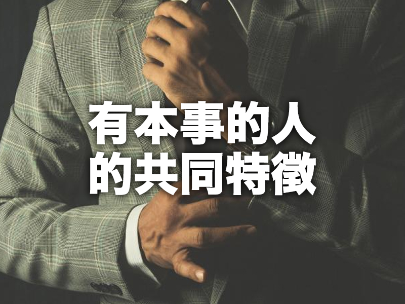 真正有本事的人，往往具備的20個共同特徵