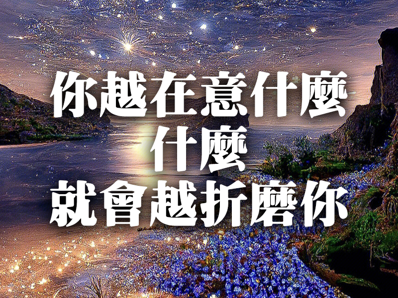 你越在意什麼，什麼就會越折磨你