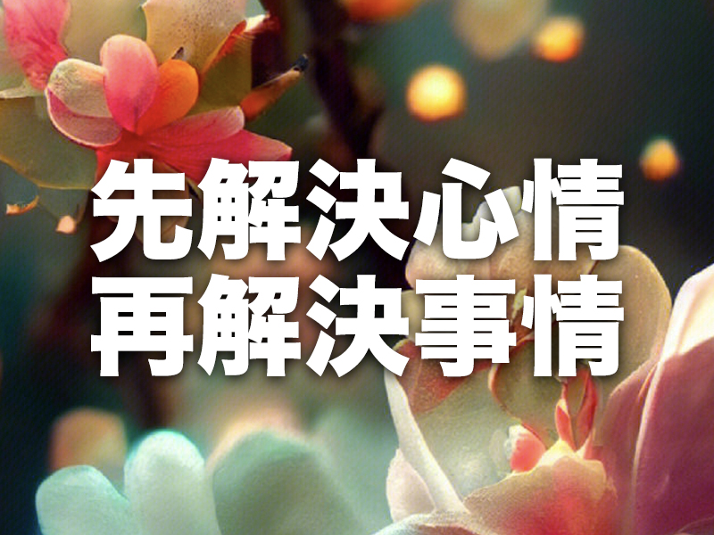 先解決心情，再解決事情