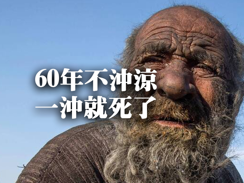 世界最髒的人 60年不沖涼 一沖就死了 世界最髒的人 60年不沖涼 一沖就死了
