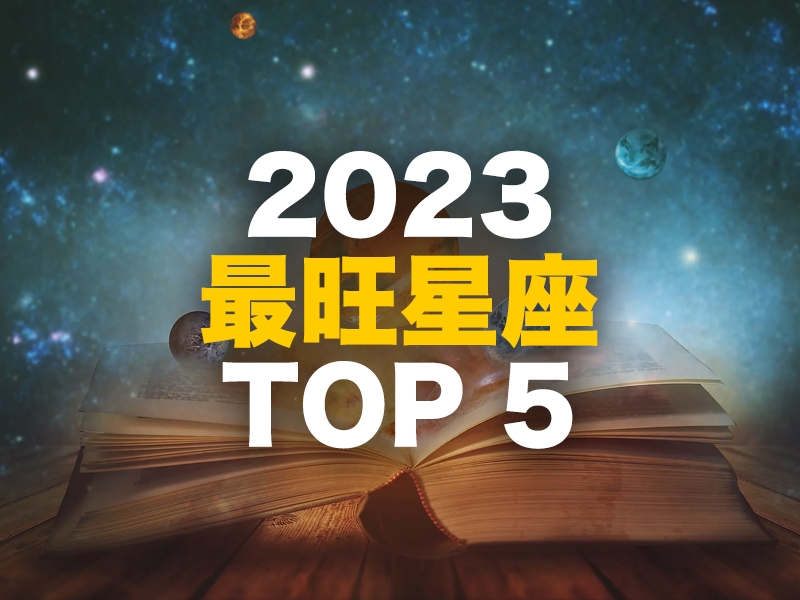 2023 年最旺 TOP 5 星座 2023 年最旺 TOP 5 星座