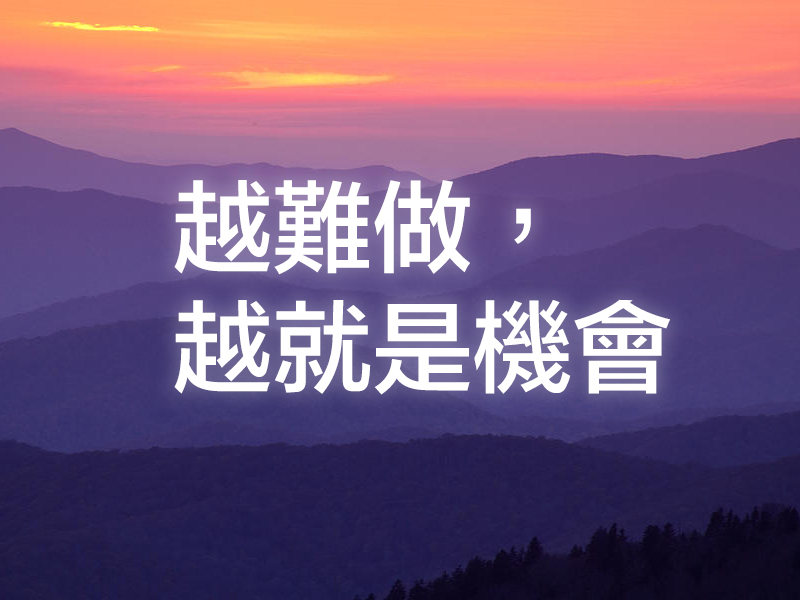 越難做,越就是機會 越難做,越就是機會