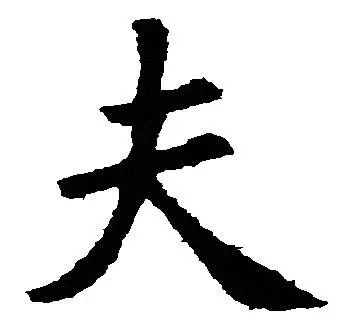 心理測驗：大字加一筆，你最先想到什麼字？