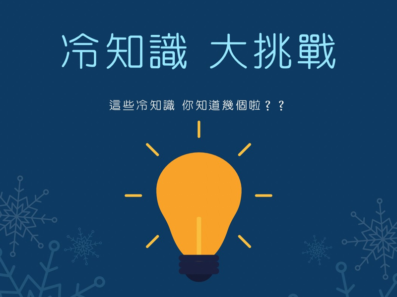 30 個你不知道的冷知識 30 個你不知道的冷知識
