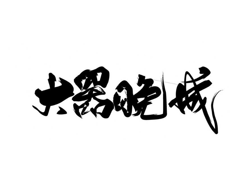 大器晚成的人,通常都有這 6 個特徵 大器晚成的人,通常都有這 6 個特徵