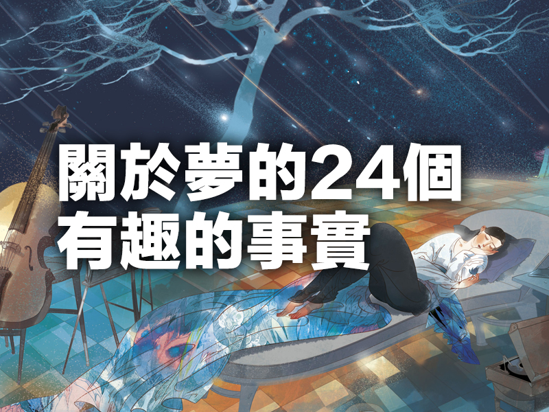 關於夢的24個有趣的事實