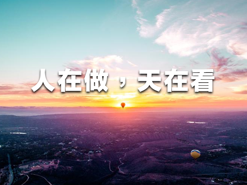 人在做,天在看! 人在做,天在看!