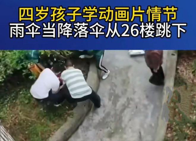 以為雨傘可當降落傘 中國 4 歲童從 26 樓跳下