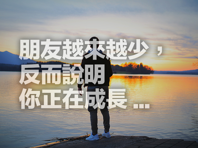 朋友越來越少,反而說明你正在成長! 朋友越來越少,反而說明你正在成長!