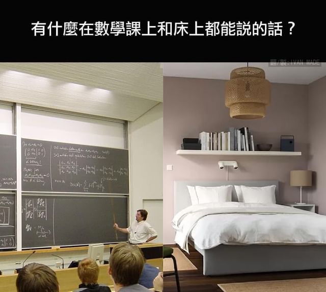 有什麼在數學課上和床上都能說的話？