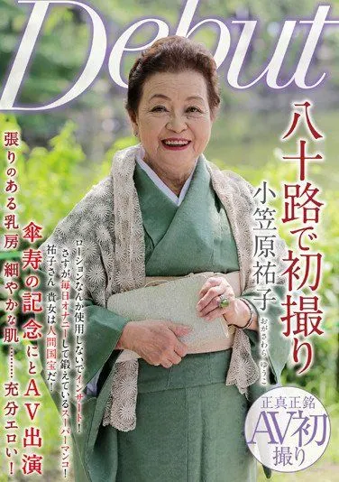日本最老 AV 女優 現高齡 88 歲