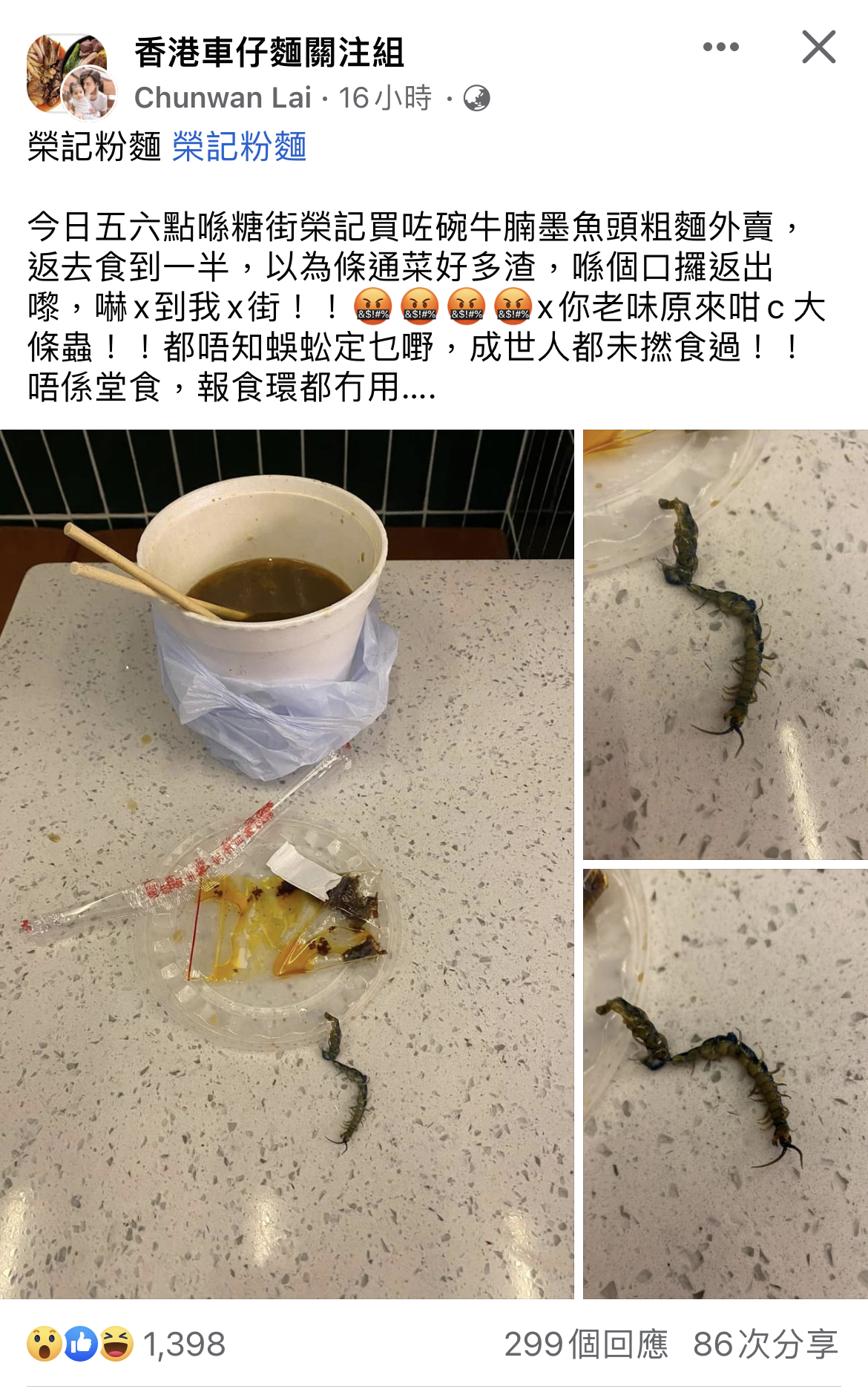 食車仔麵食到蜈蚣