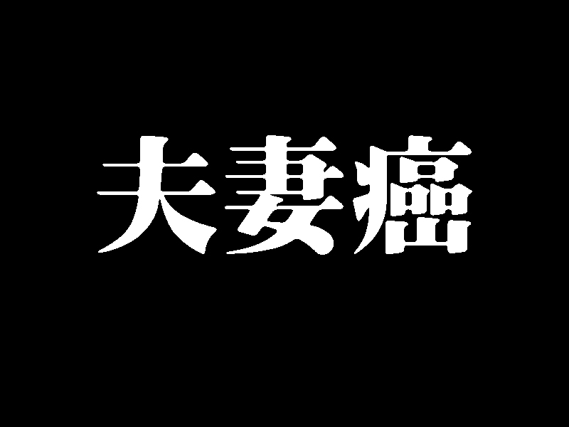 夫妻二人同時確診!你聽過「夫妻癌」嗎? 夫妻二人同時確診!你聽過「夫妻癌」嗎?