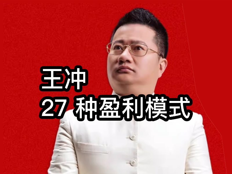 不賺產品的差價，還有那 27 種賺錢方法？