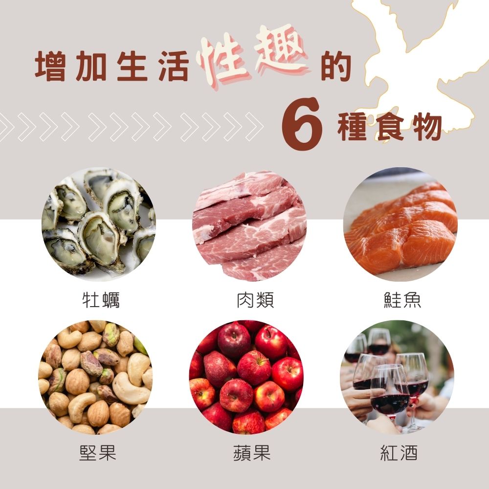日常飲食中，可以增進性趣的 6 種食物