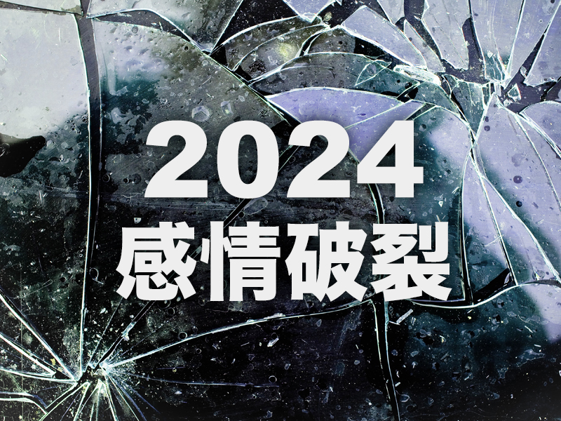 2024 感情破裂的 4 大生肖 2024 感情破裂的 4 大生肖