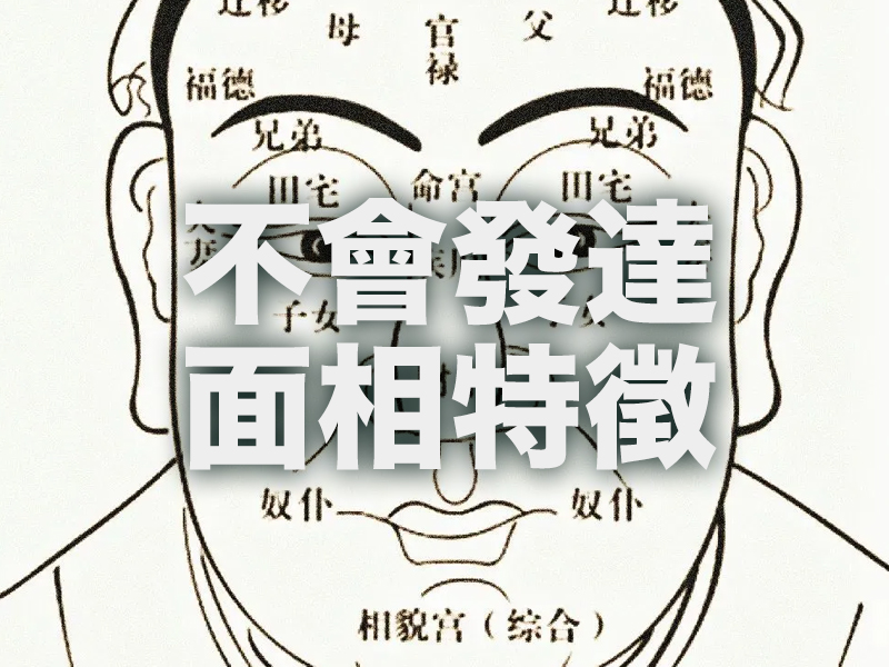 不會發達的 8 種面相特徵 不會發達的 8 種面相特徵