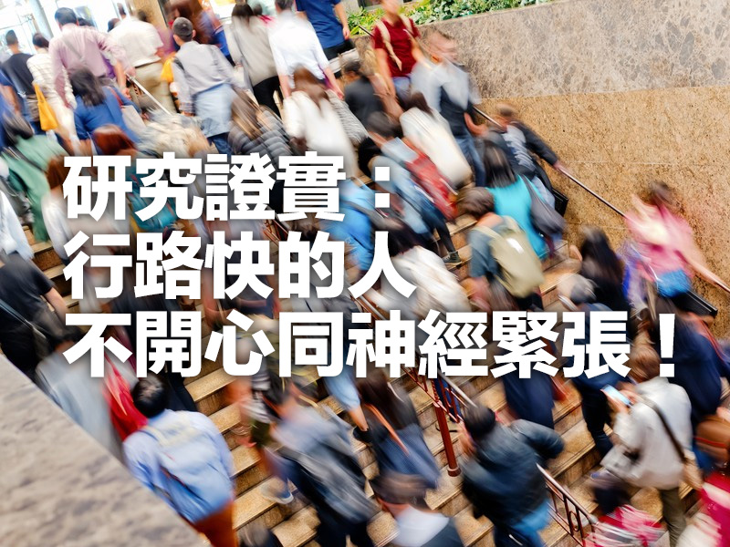 研究證實：行路快的人不開心同神經緊張！