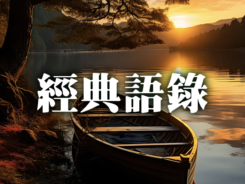 21 句富有人生哲理的經典語錄 21 句富有人生哲理的經典語錄