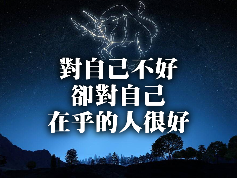 金牛座對自己不好,卻對自己在乎的人很好 金牛座對自己不好,卻對自己在乎的人很好