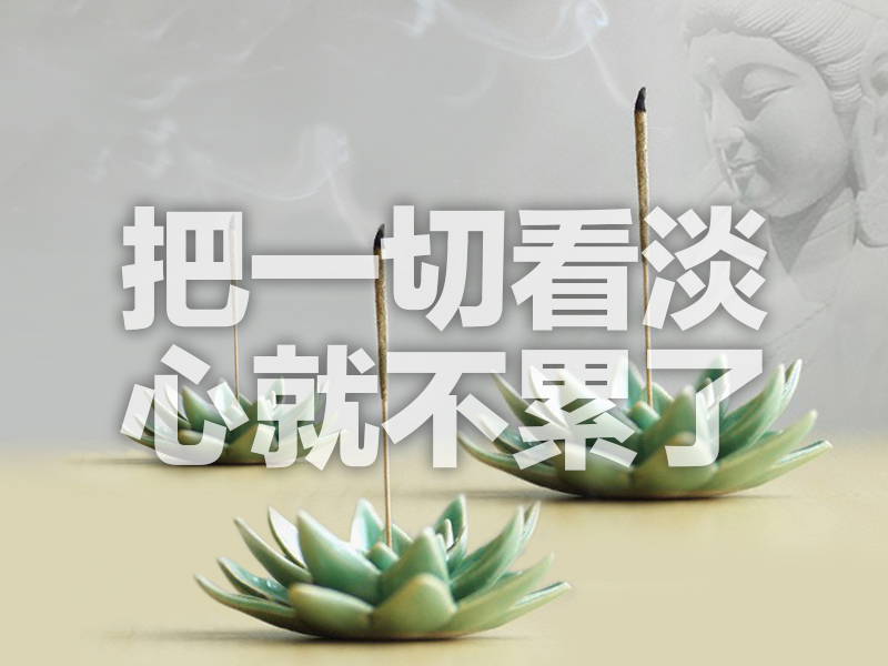 把一切看淡,心就不累了 把一切看淡,心就不累了