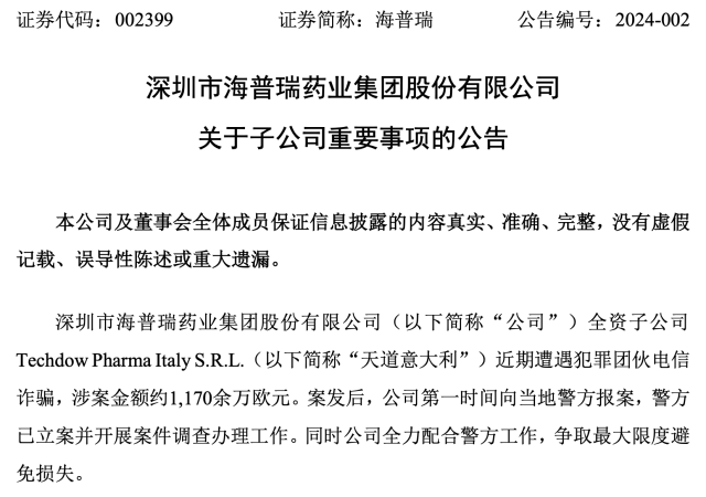 上市公司遇電信詐騙被騙近 1 億！