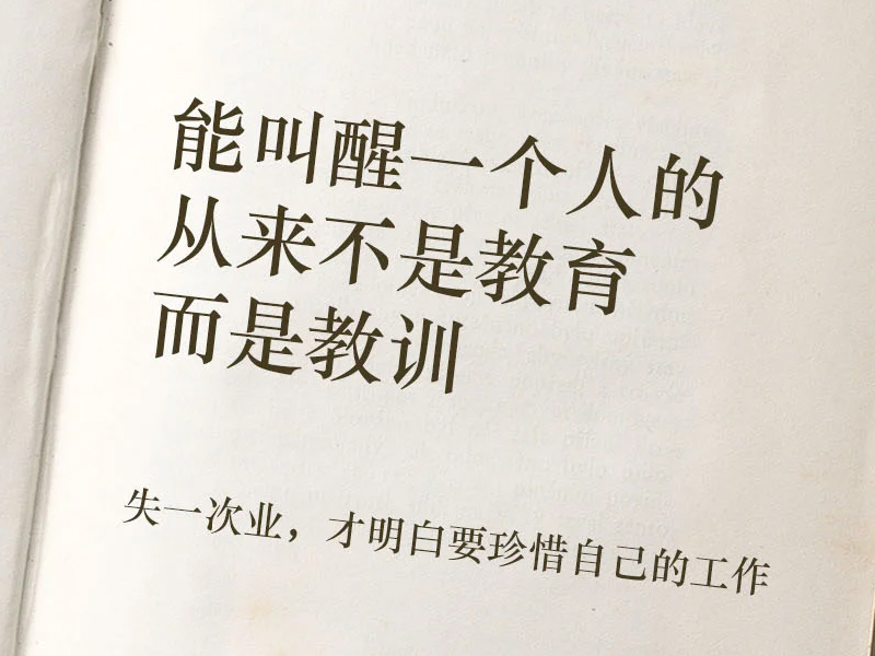 能叫醒一個人的,從來不是教育,而是教訓 能叫醒一個人的,從來不是教育,而是教訓