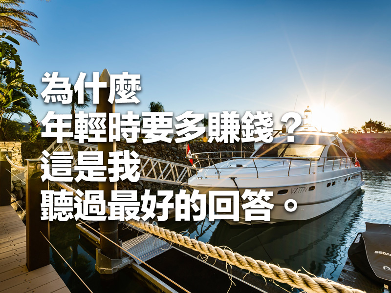 為什麼年輕時要多賺錢?這是我聽過最好的回答。 為什麼年輕時要多賺錢?這是我聽過最好的回答。