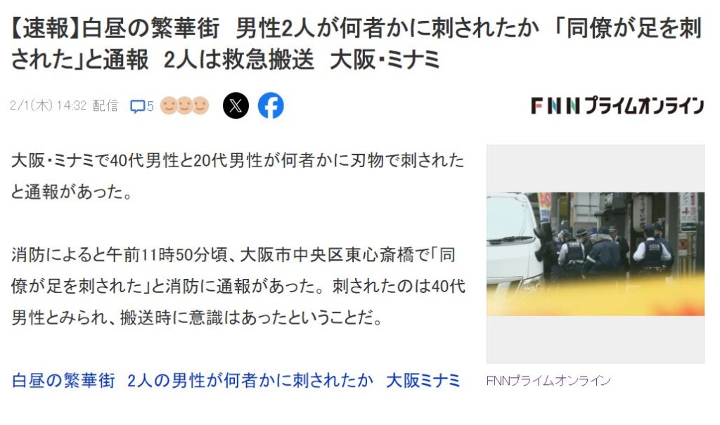 日本心齋橋爆連環無差別砍人事件