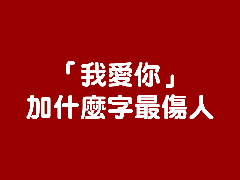 「我愛你」中間加什麼字最傷人