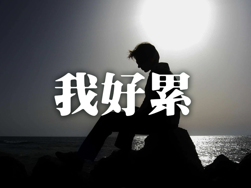 「我好累」英文可以怎麼說？