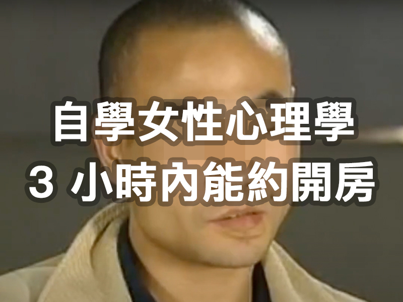 自學女性心理學 3 小時內能約開房，騙色騙財上千萬