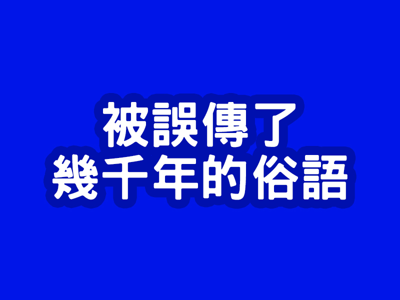 10 個被誤傳了幾千年的俗語 10 個被誤傳了幾千年的俗語